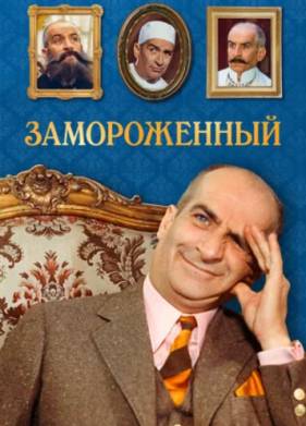 Замороженный (1969)