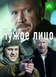 Чужое лицо (2017)