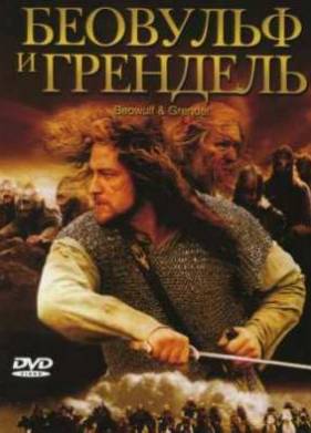 Беовульф и Грендель (2005)