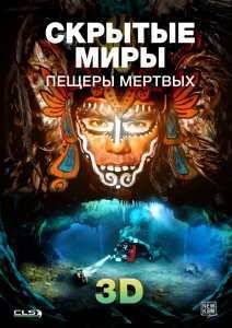 Скрытые миры: Пещеры Мертвых (2013)
