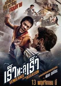 Месть убийцы (2014)