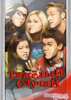 Тяжелый случай (2014)