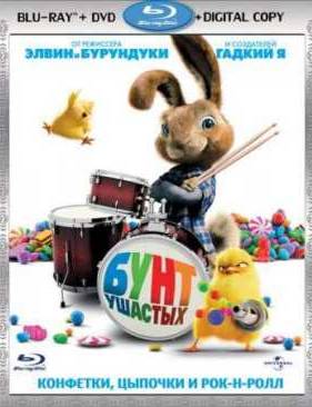 Бунт ушастых (2011)