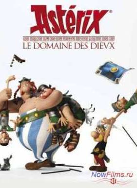 Астерикс: Земля Богов (2014)