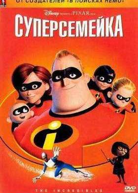 Суперсемейка (2004)