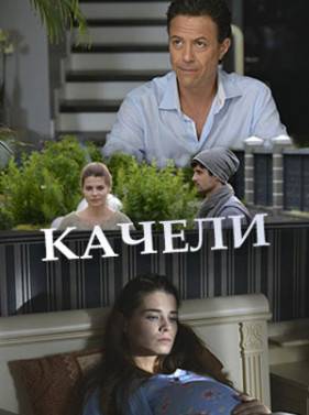 Качели (2017)