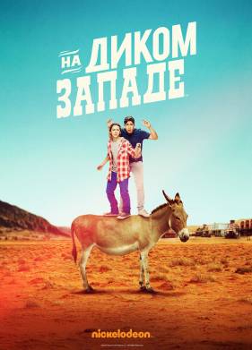 На Диком Западе (2016)