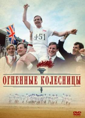 Огненные колесницы (1981)