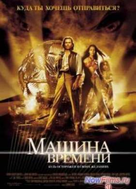 Машина времени (2002)