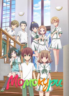 Момокури (2016)