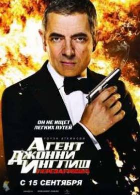 Агент Джонни Инглиш: Перезагрузка (2011)