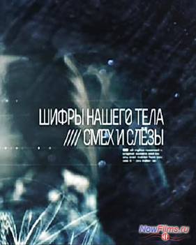 Шифры нашего тела - Смех и слезы (2014)