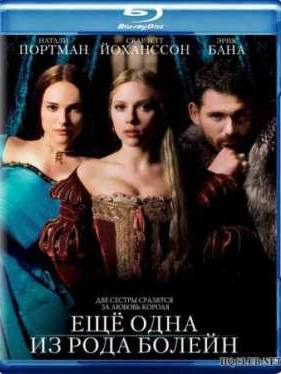 Ещё одна из рода Болейн (2008)