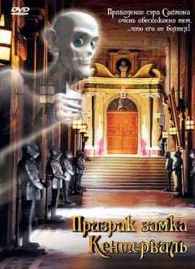 Призрак замка Кентервиль (2006)