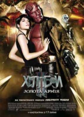 Хеллбой 2: Золотая Армия (2008)