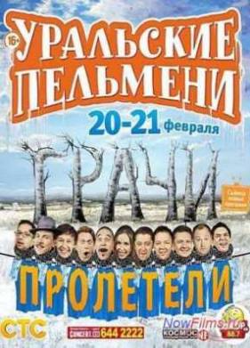 Уральские Пельмени. Грачи пролетели! (2014) 1,2 Часть