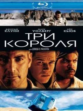 Три короля (1999)