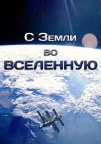 С Земли во Вселенную (2015)