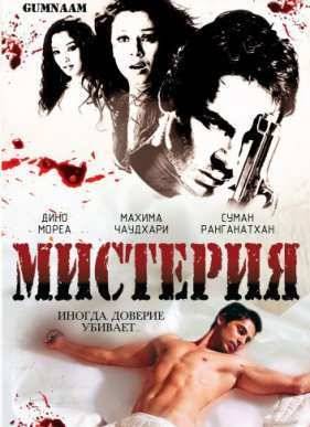 Мистерия (2008)