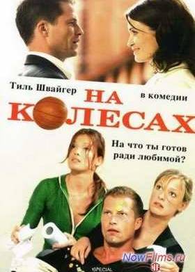 На колесах (2006)