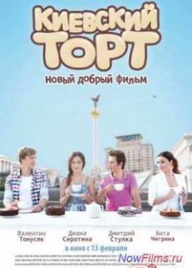Киевский торт (2014)