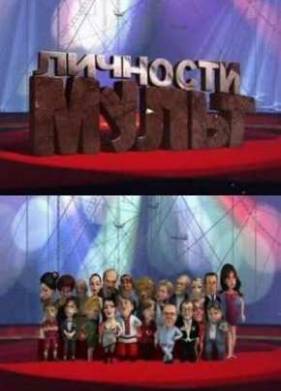 Мульт личности (Новые выпуски) 2010-2013