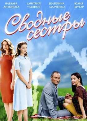 Сводные сестры (2016)