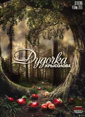 Дудочка крысолова (2015)
