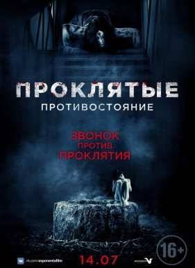 Проклятые. Противостояние / Садако против Каяко (2016)