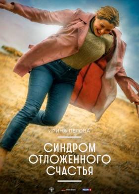 Синдром отложенного счастья (2023)