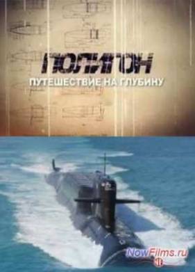 Полигон. Путешествие на глубину (2013)