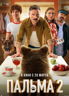 Пальма 2 (2025)