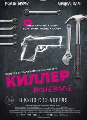 Киллер поневоле (2016)