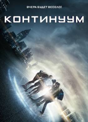 Континуум / Проект Альманах (2014)