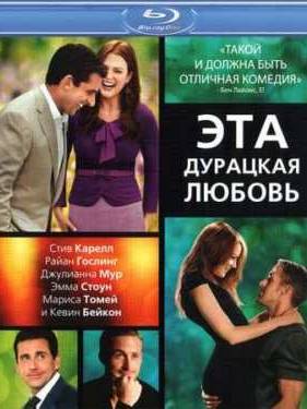 Эта - дурацкая - любовь (2011)