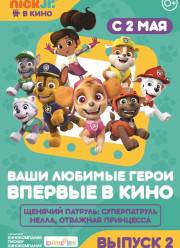 Щенячий патруль и Нелла, отважная принцесса (2019)