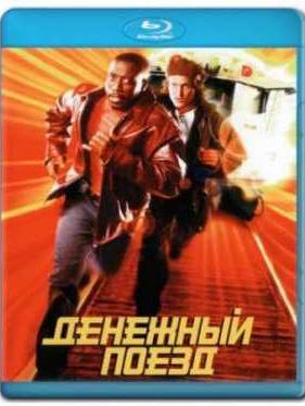 Денежный поезд (1995)