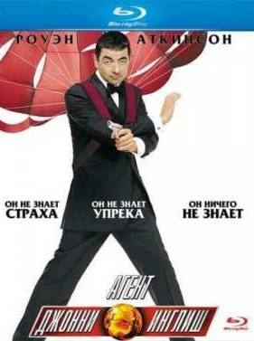 Агент Джонни Инглиш (2003)
