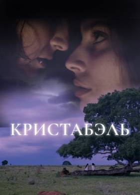 Кристабэль (2018)