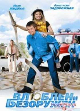Влюблен и безоружен (2010)