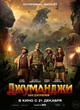 Джуманджи: Зов джунглей (2017)