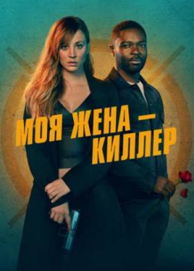 Моя жена - киллер (2023)