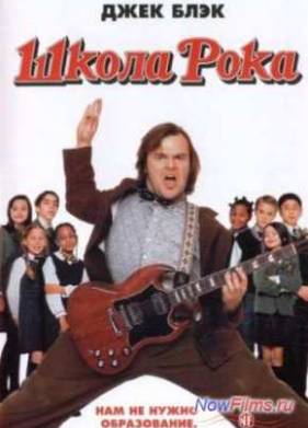 Школа рока (2003)