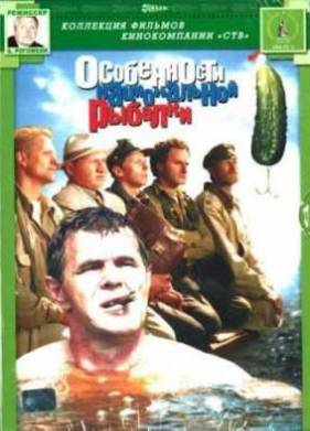 Особенности национальной рыбалки (1998)
