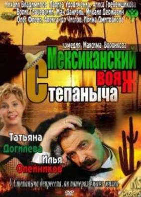 Мексиканский вояж Степаныча (2012)