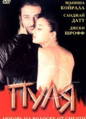 Пуля (1999)