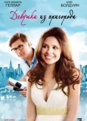 Девушка из пригорода (2007)
