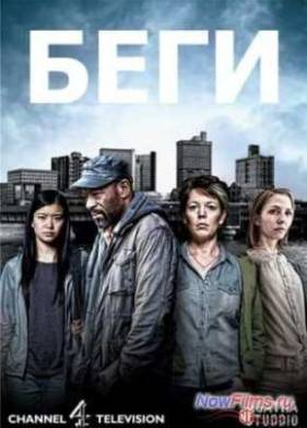 Беги (1 сезон)