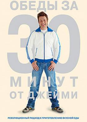 Обеды за 30 минут от Джейми (2010)