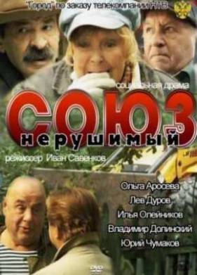 Старики / Союз нерушимый (2012)
